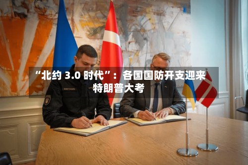 “北约 3.0 时代”：各国国防开支迎来特朗普大考-第3张图片