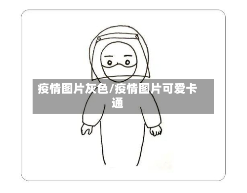 疫情图片灰色/疫情图片可爱卡通-第3张图片