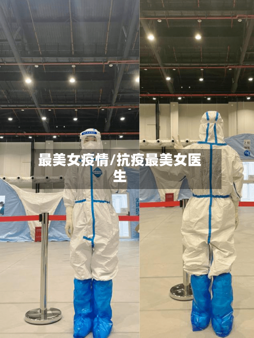 最美女疫情/抗疫最美女医生