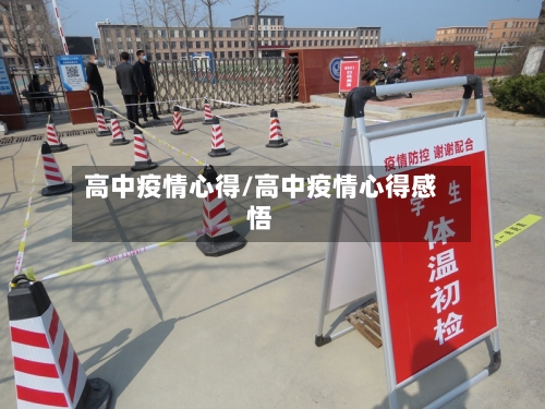 高中疫情心得/高中疫情心得感悟