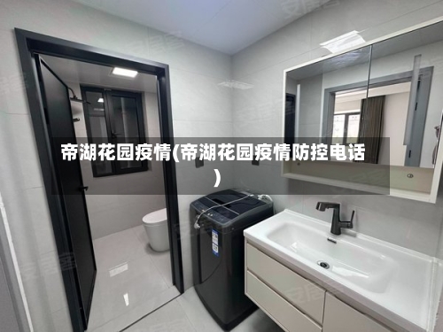 帝湖花园疫情(帝湖花园疫情防控电话)-第3张图片