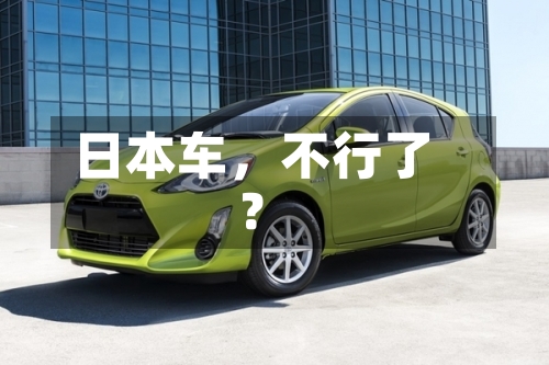 日本车，不行了？-第3张图片