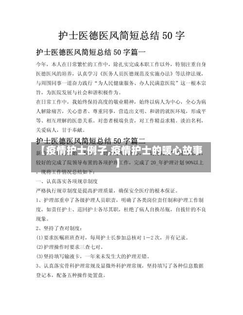 【疫情护士例子,疫情护士的暖心故事】-第1张图片