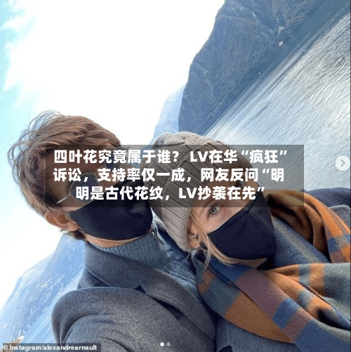 四叶花究竟属于谁？ LV在华“疯狂”诉讼，支持率仅一成	，网友反问“明明是古代花纹，LV抄袭在先	”-第3张图片
