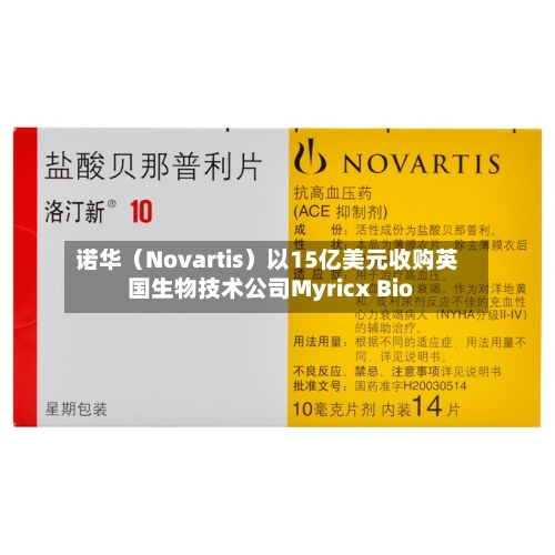 诺华（Novartis）以15亿美元收购英国生物技术公司Myricx Bio