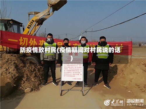 防疫情致村民(疫情期间对村民说的话)-第3张图片
