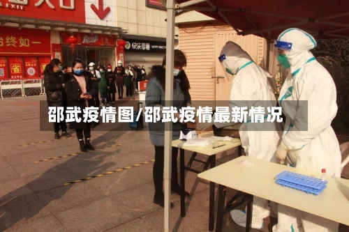 邵武疫情图/邵武疫情最新情况