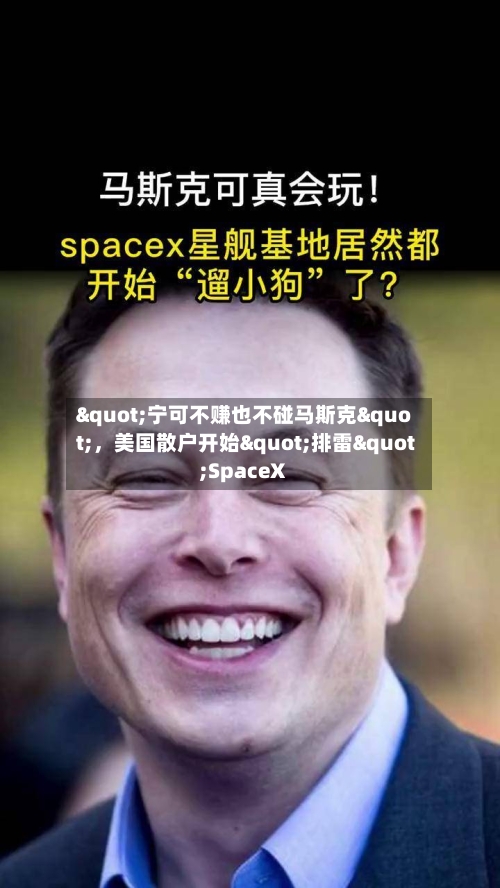 "宁可不赚也不碰马斯克"，美国散户开始"排雷"SpaceX-第3张图片