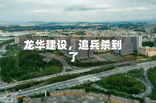 龙华建设，追兵杀到了-第2张图片