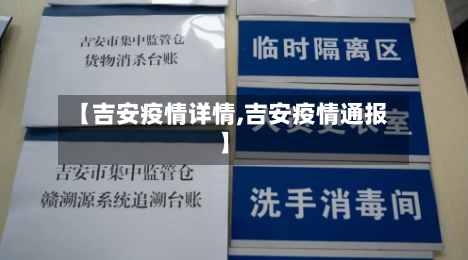 【吉安疫情详情,吉安疫情通报】