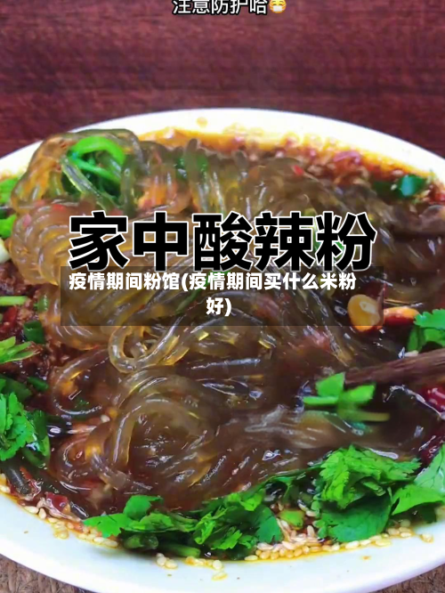 疫情期间粉馆(疫情期间买什么米粉好)