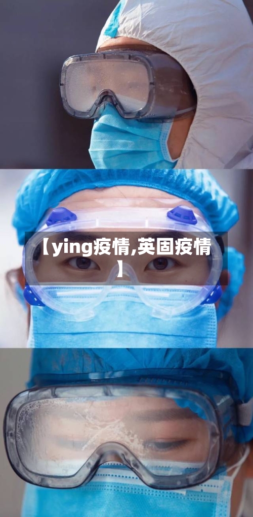 【ying疫情,英固疫情】
