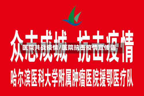 医院共战疫情/医院抗击疫情宣传语-第2张图片