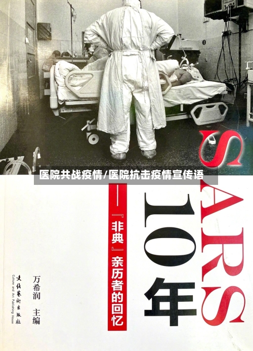 医院共战疫情/医院抗击疫情宣传语