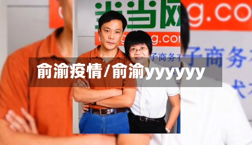 俞渝疫情/俞渝yyyyyy