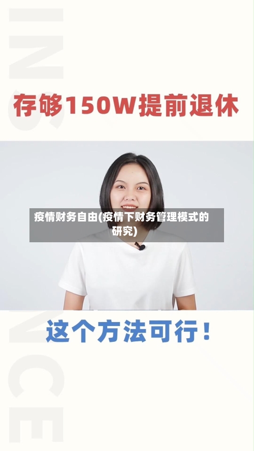 疫情财务自由(疫情下财务管理模式的研究)-第2张图片