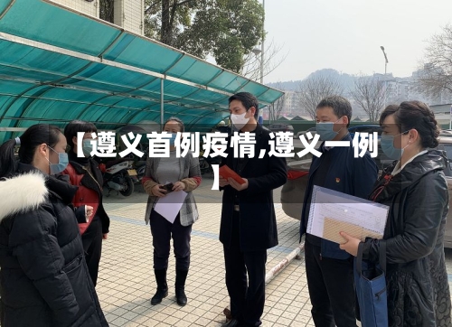 【遵义首例疫情,遵义一例】