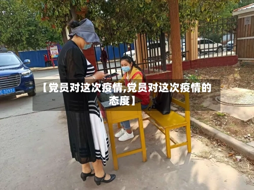 【党员对这次疫情,党员对这次疫情的态度】