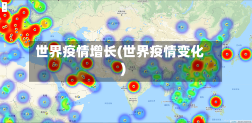 世界疫情增长(世界疫情变化)