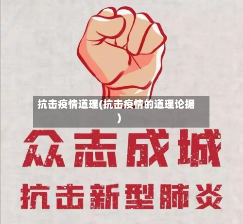 抗击疫情道理(抗击疫情的道理论据)