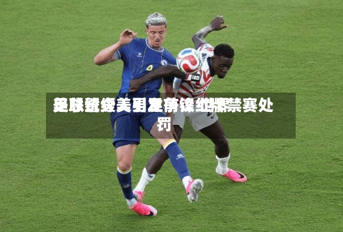 美总统介入引发争议 世界足联暂缓美男足前锋红牌禁赛处罚-第2张图片