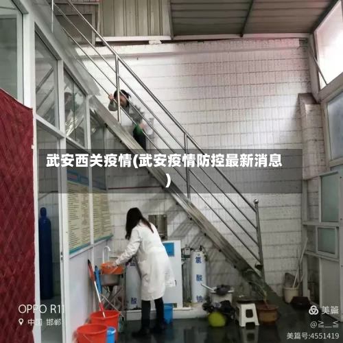 武安西关疫情(武安疫情防控最新消息)-第2张图片
