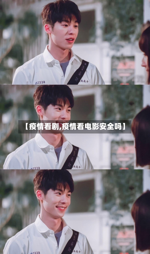 【疫情看剧,疫情看电影安全吗】