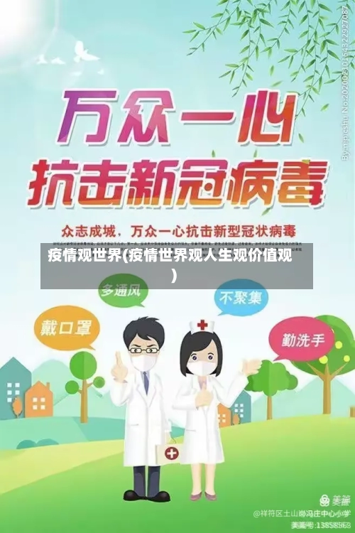 疫情观世界(疫情世界观人生观价值观)