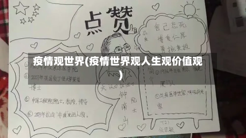 疫情观世界(疫情世界观人生观价值观)-第2张图片