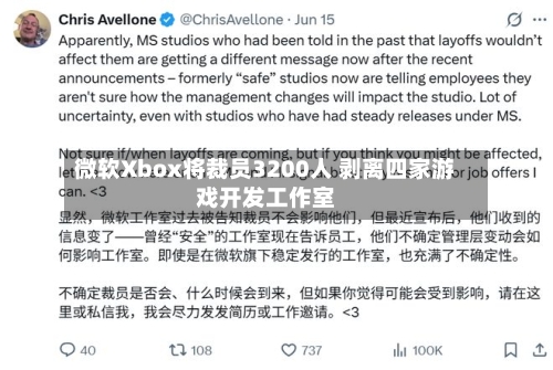 微软Xbox将裁员3200人 剥离四家游戏开发工作室-第3张图片