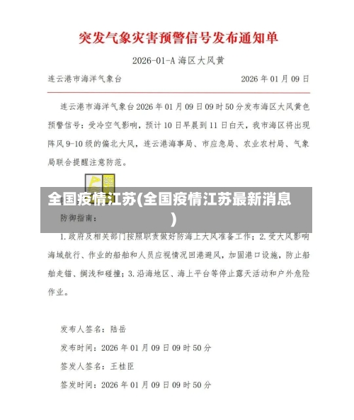全国疫情江苏(全国疫情江苏最新消息)