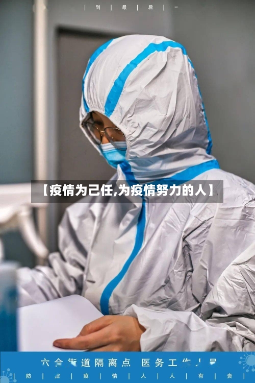 【疫情为己任,为疫情努力的人】