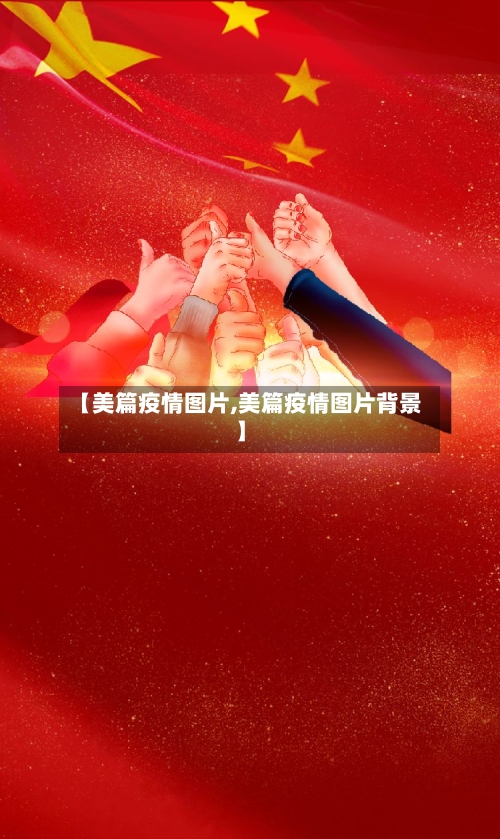 【美篇疫情图片,美篇疫情图片背景】