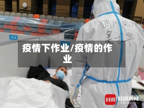 疫情下作业/疫情的作业-第2张图片