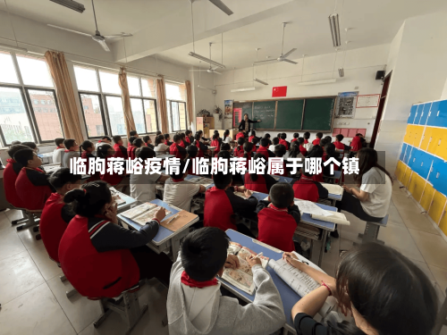 临朐蒋峪疫情/临朐蒋峪属于哪个镇
