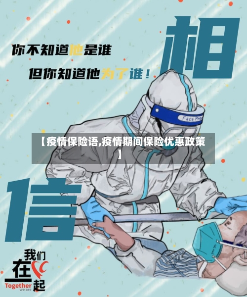 【疫情保险语,疫情期间保险优惠政策】-第2张图片