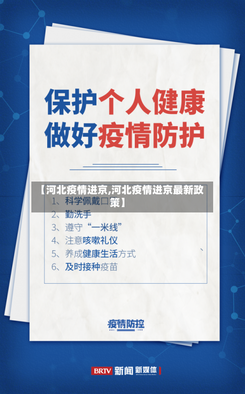 【河北疫情进京,河北疫情进京最新政策】-第2张图片