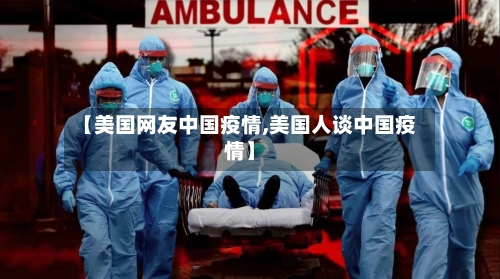 【美国网友中国疫情,美国人谈中国疫情】