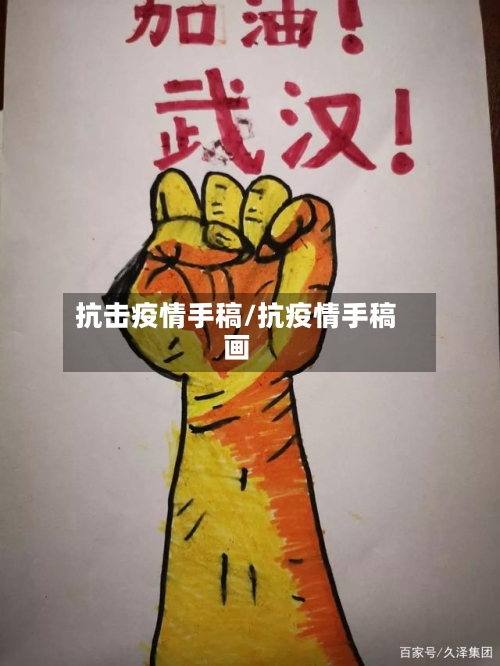 抗击疫情手稿/抗疫情手稿画-第3张图片