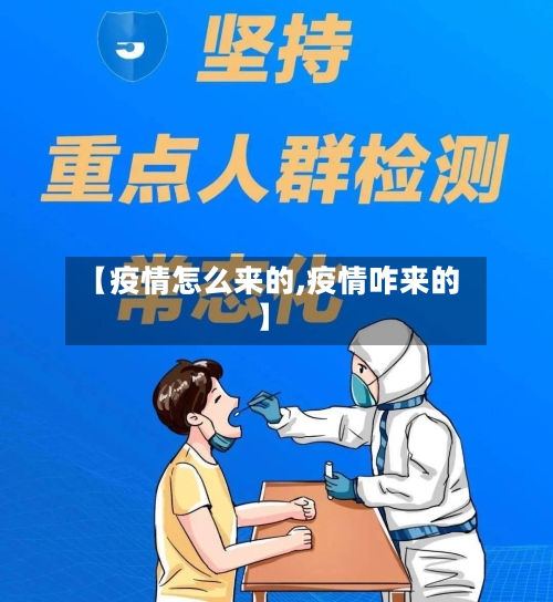 【疫情怎么来的,疫情咋来的】