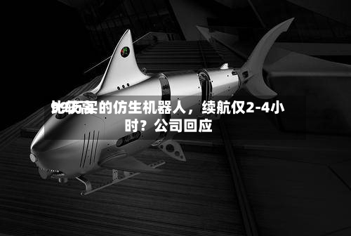 比较高99万买的仿生机器人，续航仅2-4小时？公司回应-第2张图片
