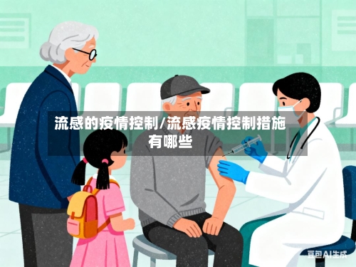 流感的疫情控制/流感疫情控制措施有哪些-第2张图片