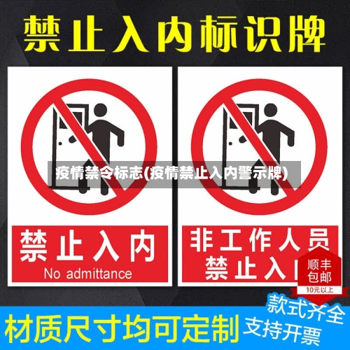 疫情禁令标志(疫情禁止入内警示牌)-第2张图片