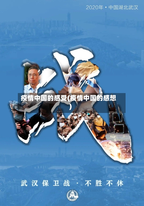 疫情中国的感受(疫情中国的感想)