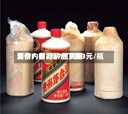 酒价内参7月7日费用发布：精品茅台下跌3元/瓶-第2张图片