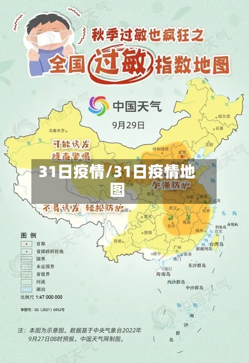 31日疫情/31日疫情地图