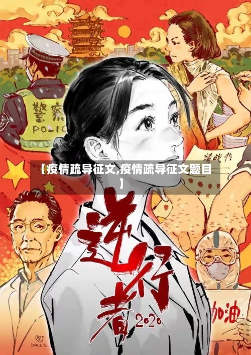 【疫情疏导征文,疫情疏导征文题目】