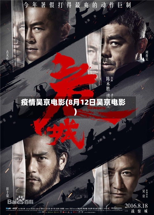 疫情吴京电影(8月12日吴京电影)