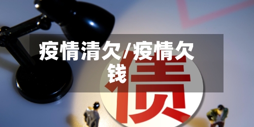 疫情清欠/疫情欠钱