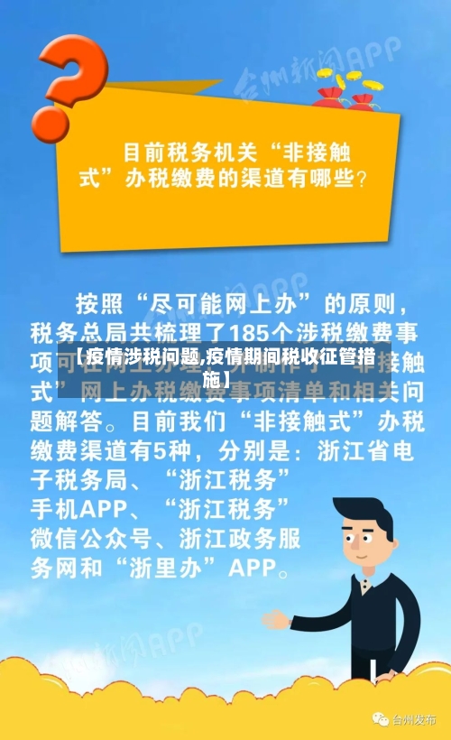 【疫情涉税问题,疫情期间税收征管措施】-第2张图片